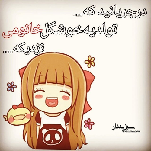 عکس نوشته دخترونه تولدم مبارک