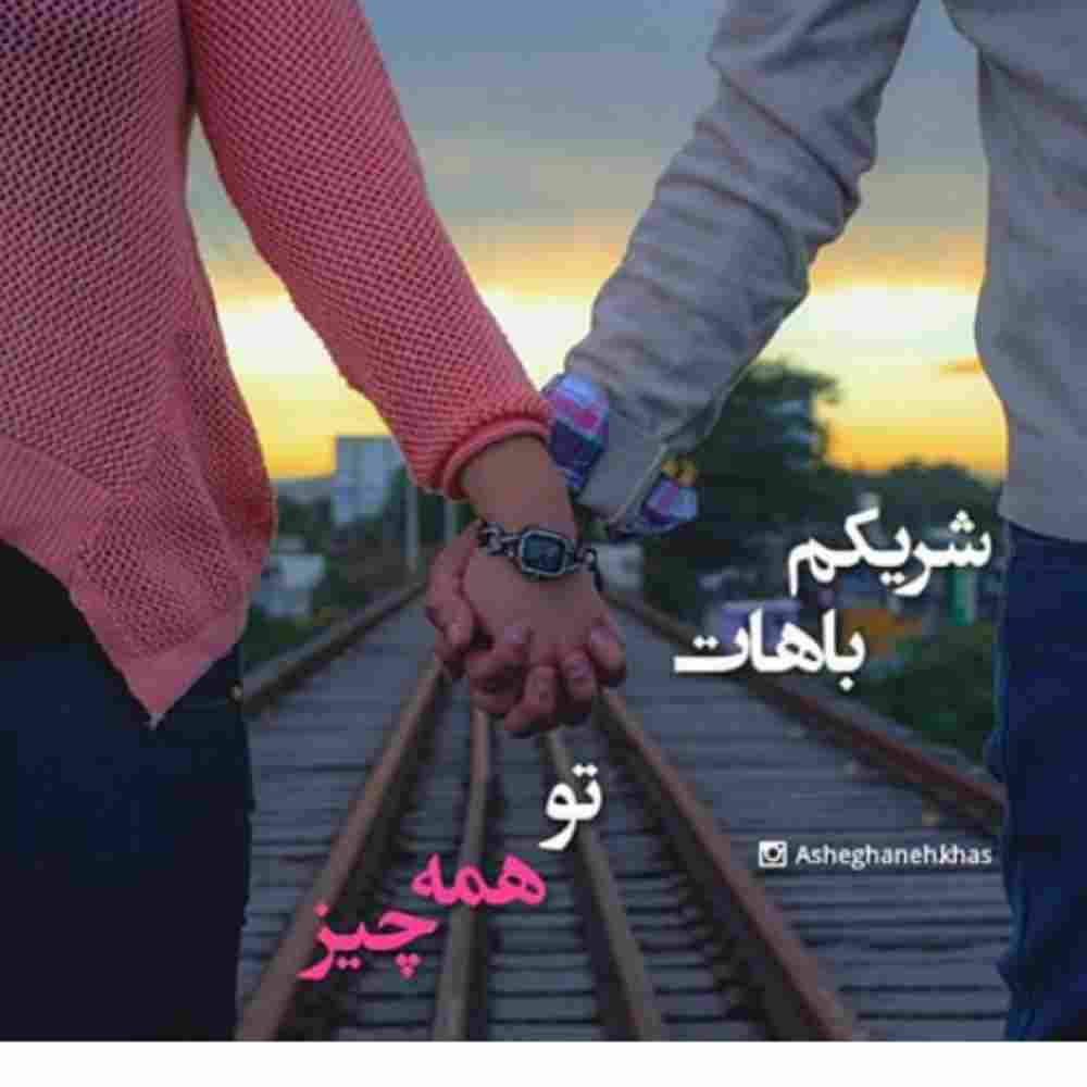 عکس نوشته دار همسرانه