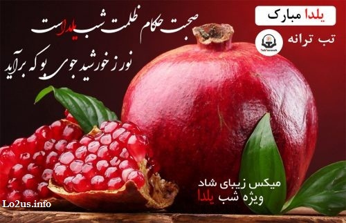 عکس جدید برای شب یلدا