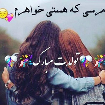 پیام تبریک جالب و زیبا تولدت مبارک خواهرم + عکس پروفایل