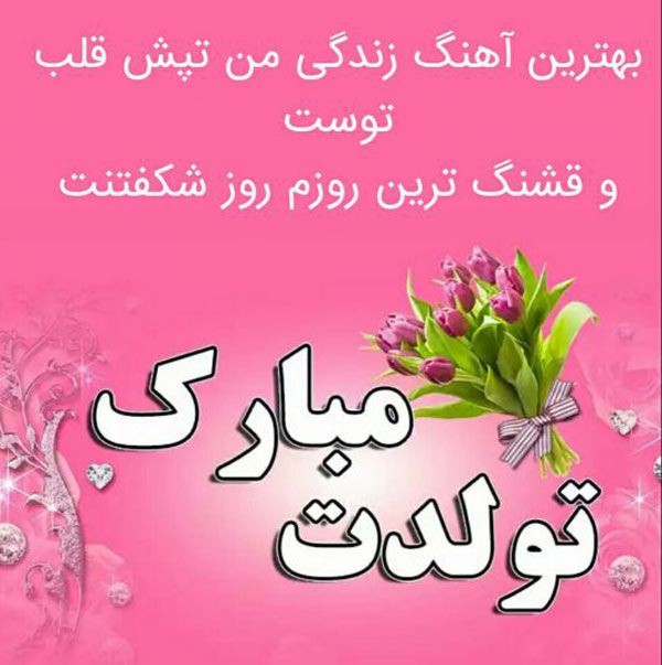 عکس نوشته مادر گلم تولدت مبارک