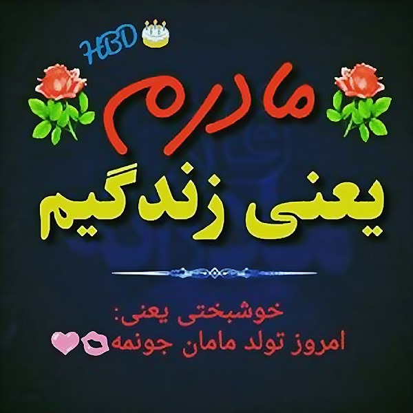 عکس نوشته تولدت مبارک مادر عزیزم