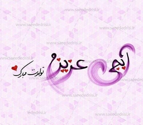 عکس نوشته در مورد تولدت مبارک خواهر گلم