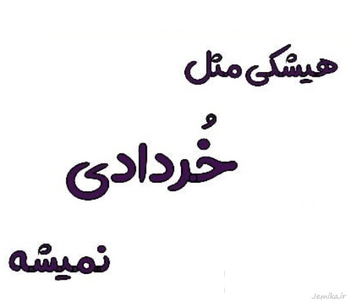 پروفایل خردادی ها 