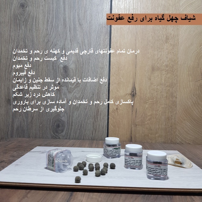 شیاف چهل گیاه عمده